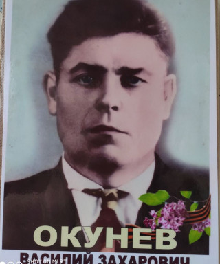 Окунев Василий Захарович
