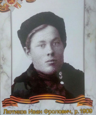 Лютиков Иван Фролович