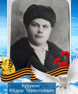 Курукин Федор Терентьевич