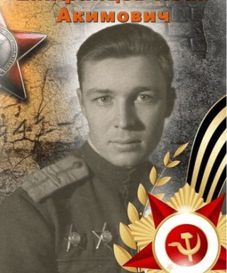 Епифанцев Иван Акимович