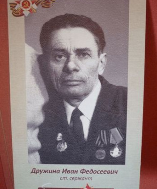 Дружина Иван Федосеевич