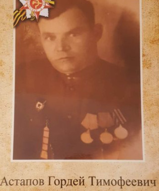 Астапов Гордей Тимофеевич