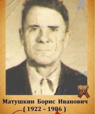 Матушкин Борис Иванович