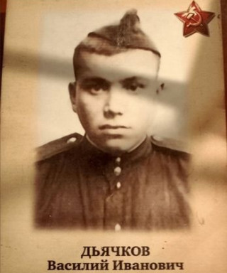 Дьячков Василий Иванович