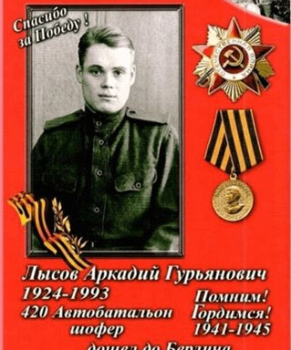 Лысов Аркадий Гурьянович