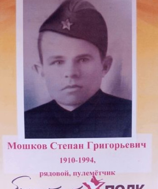 Мошков Степан Григорьевич