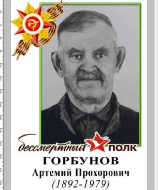 Горбунов Артемий Прохорович