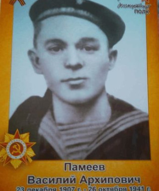 Памеев Василий Архипович