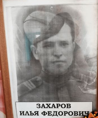 Захаров Илья Федорович