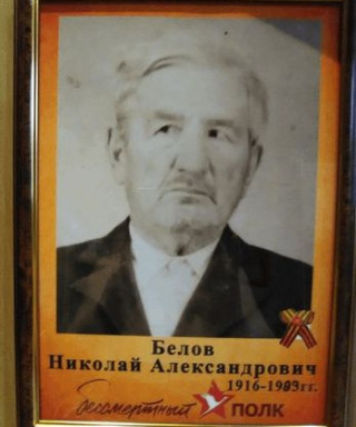 Белов Николай Александрович