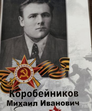 Коробейников Михаил Иванович