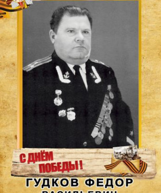 гудков федор васильевич
