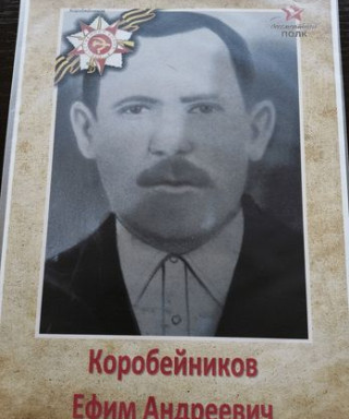 Коробейников Ефим Андреевич