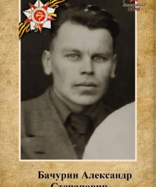 Бачурин Александр Степанович
