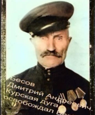 Бесов Дмитрий Андреевич