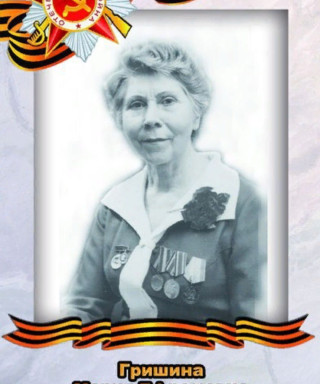 Гришина Мария Ефремовна