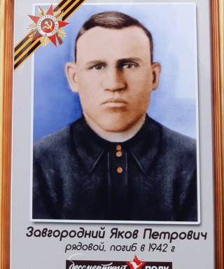 Завгородний Яков Петрович