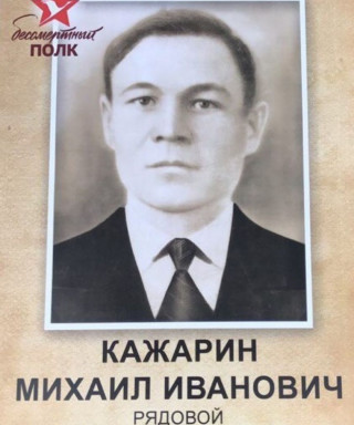 Кажарин Михаил Иванович