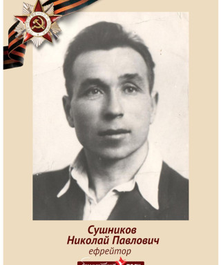 Сушников Николай Павлович