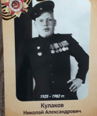 Кулаков Николай Александрович