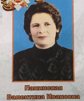 Панинаская Валентина Ивановна