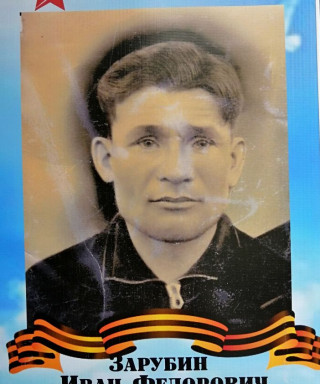 Зарубин Иван Федорович