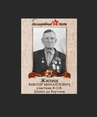 Жилин Виктор Михайлович