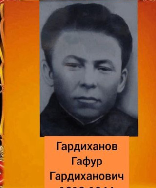 Гардиханов Гафур Гардиханович