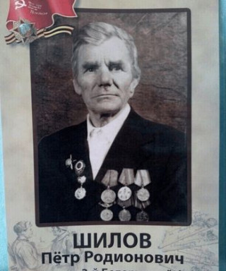 Шилов Петр Родионович