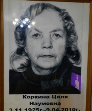 Каган Циля Наумовна