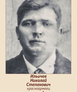 Ильичев Николай Степанович