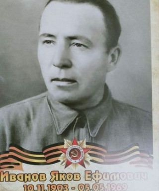 Иванов Яков Ефимович
