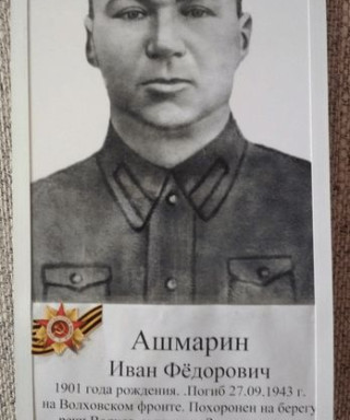 Ашмарин Иван Федорович