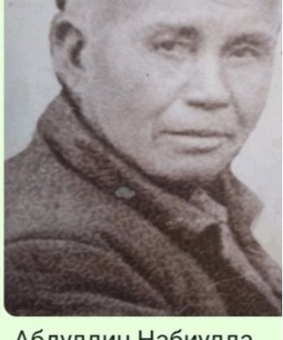 Абдуллин Набий Абдуллинович