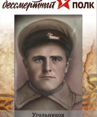 Угольников Михаил Иванович