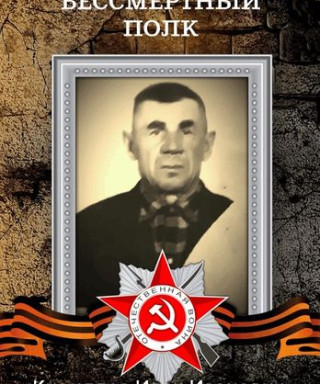 Кириллов Иван Иванович