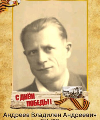 Андреев Владилен Андреевич