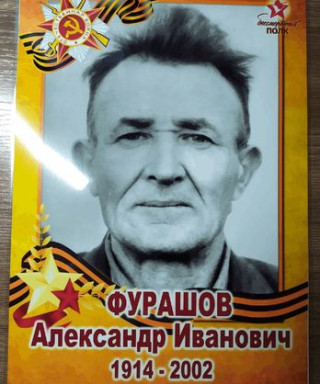 Фурашов Александр Иванович
