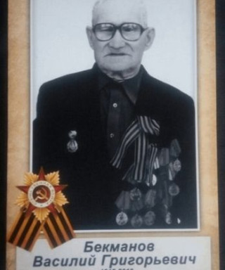 Бекманов Василий Григорьевич