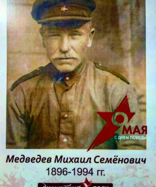 Медведев Михаил Семёнович