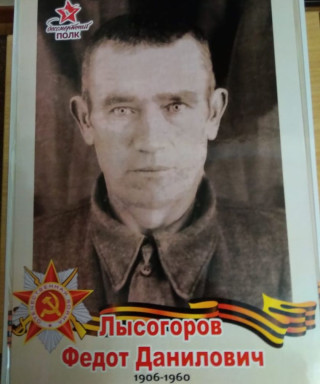 Лысогоров Федот Данилович