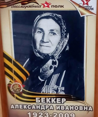 Беккер Александра Ивановна