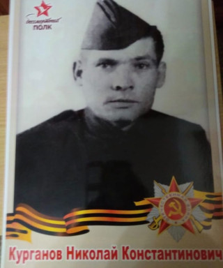 Курганов Николай Константинович