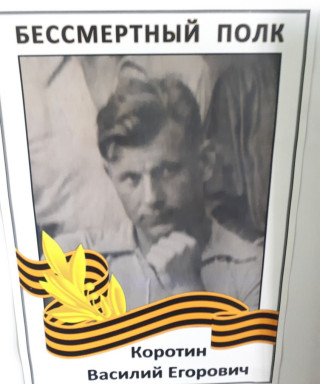 Коротин Василий Егорович