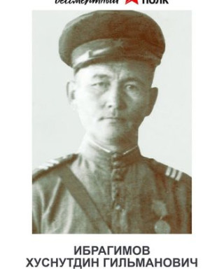 Ибрагимов Хуснитдин Гильманович