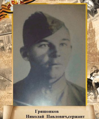 Гришонков Николай Павлович