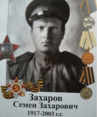Захаров Семён Захарович