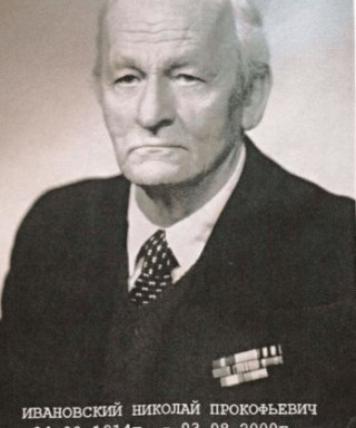 Ивановский Николай Прокофьевич