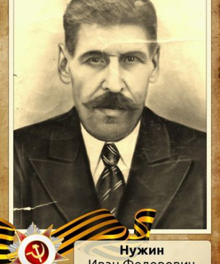 Нужен Иван Федорович