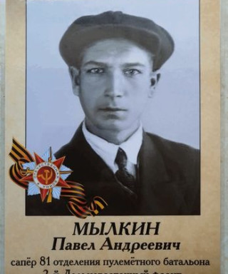 Мылкин Павел Андреевич